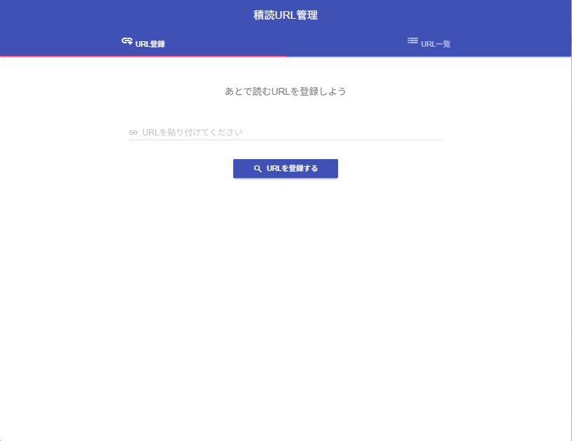 積読URL管理アプリ - 画面1