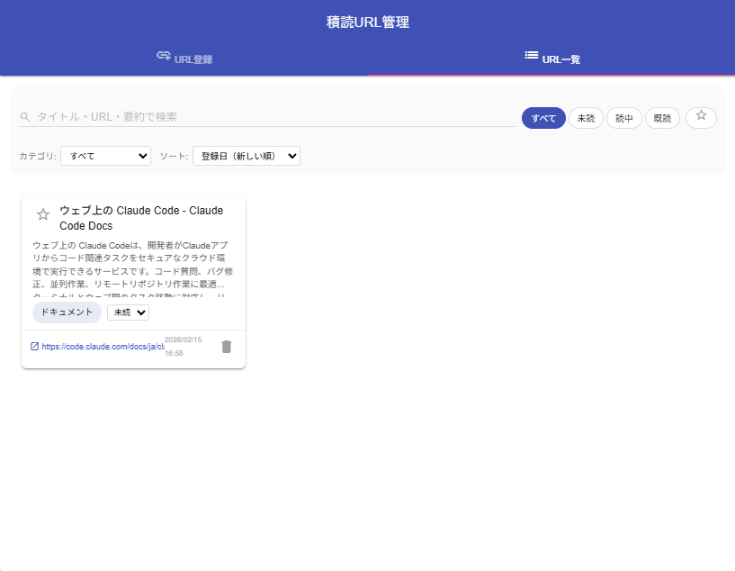 積読URL管理アプリ - 画面2